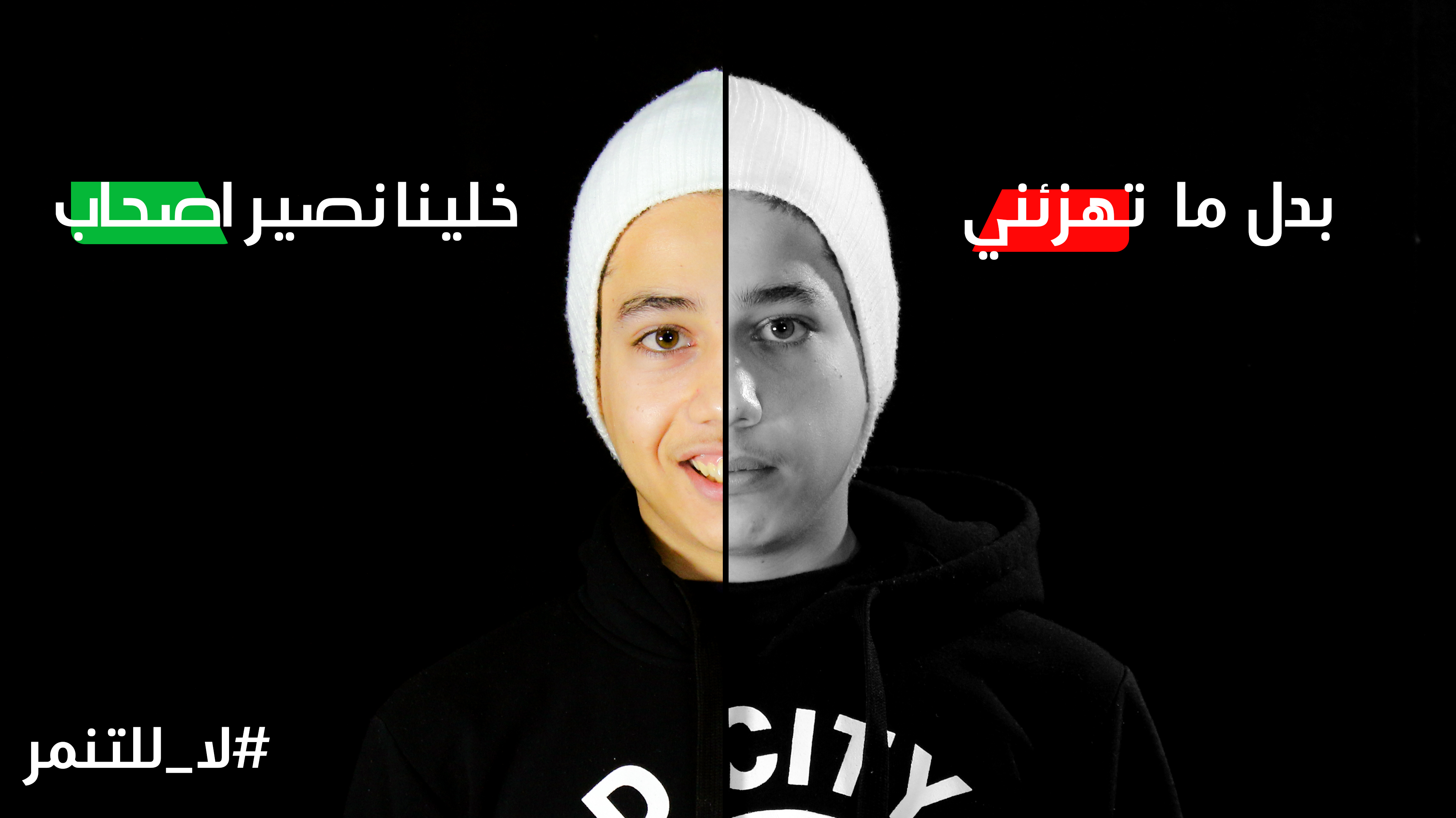 لا للتنمر