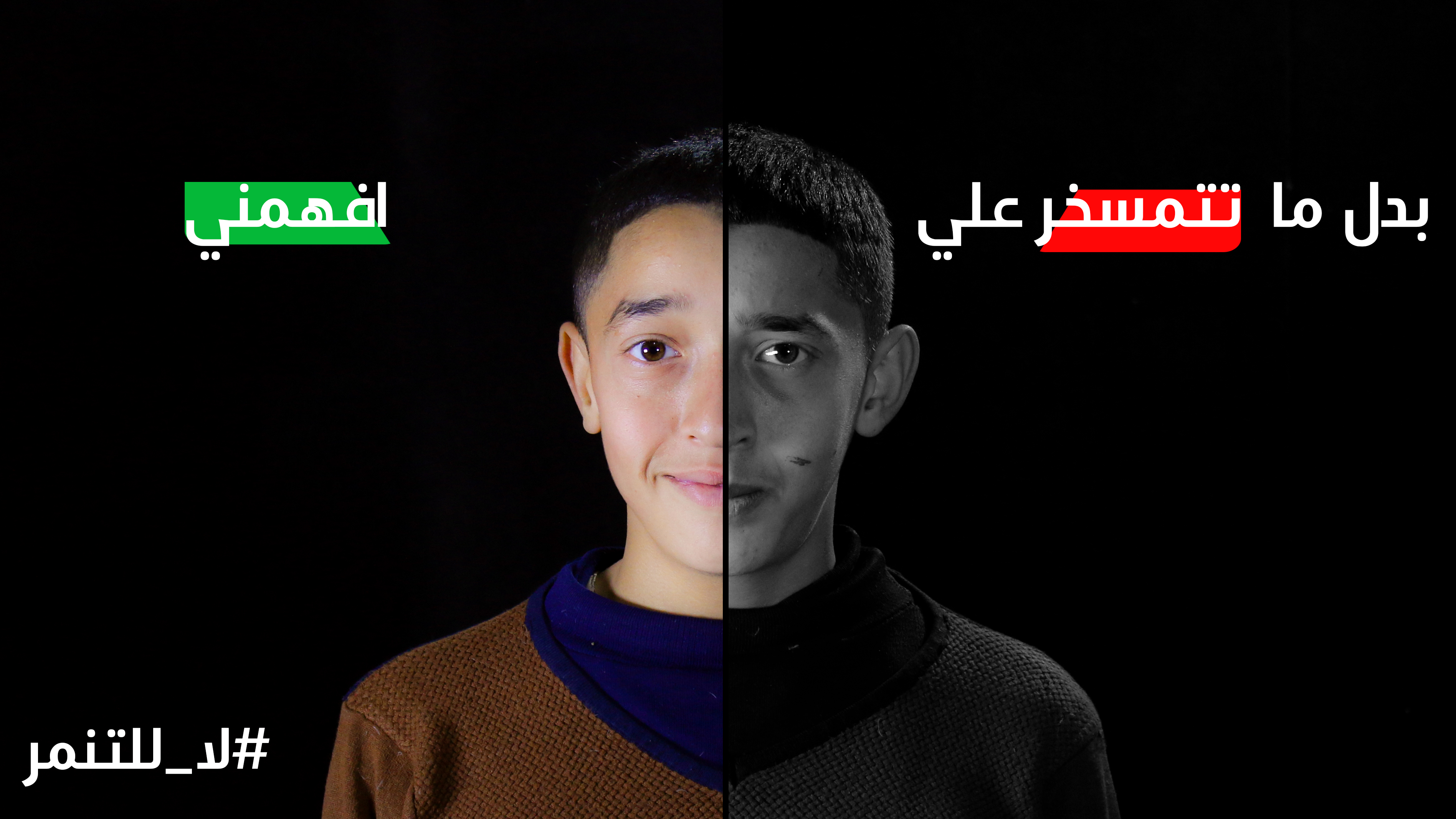 لا للتنمر