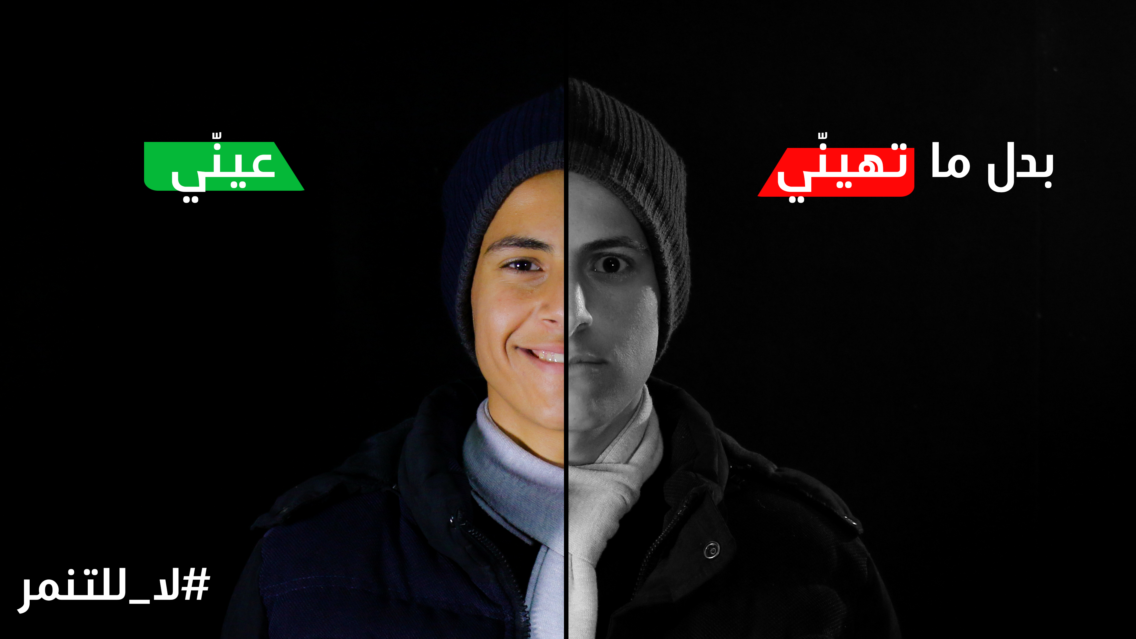 لا للتنمر