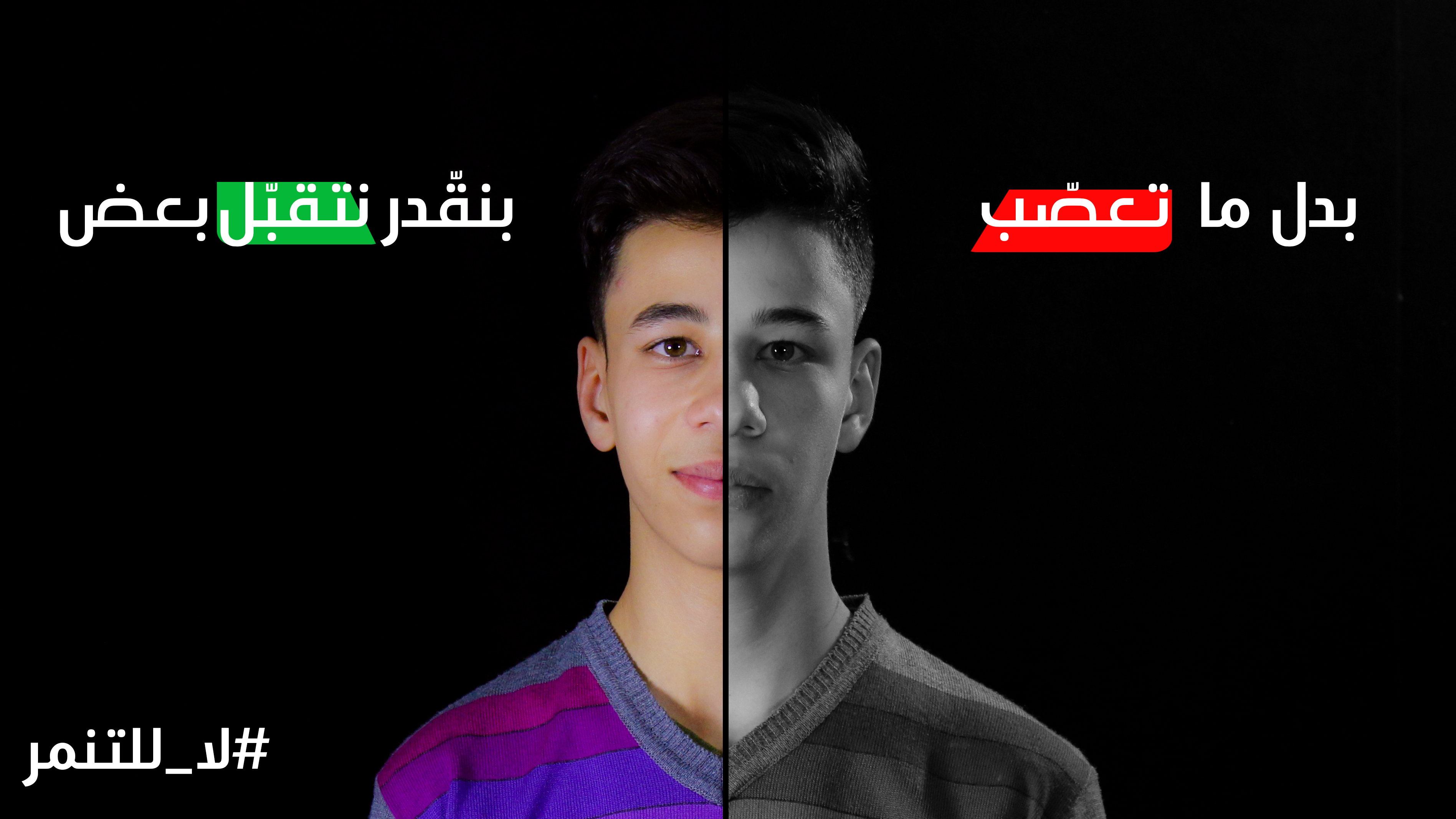 لا للتنمر