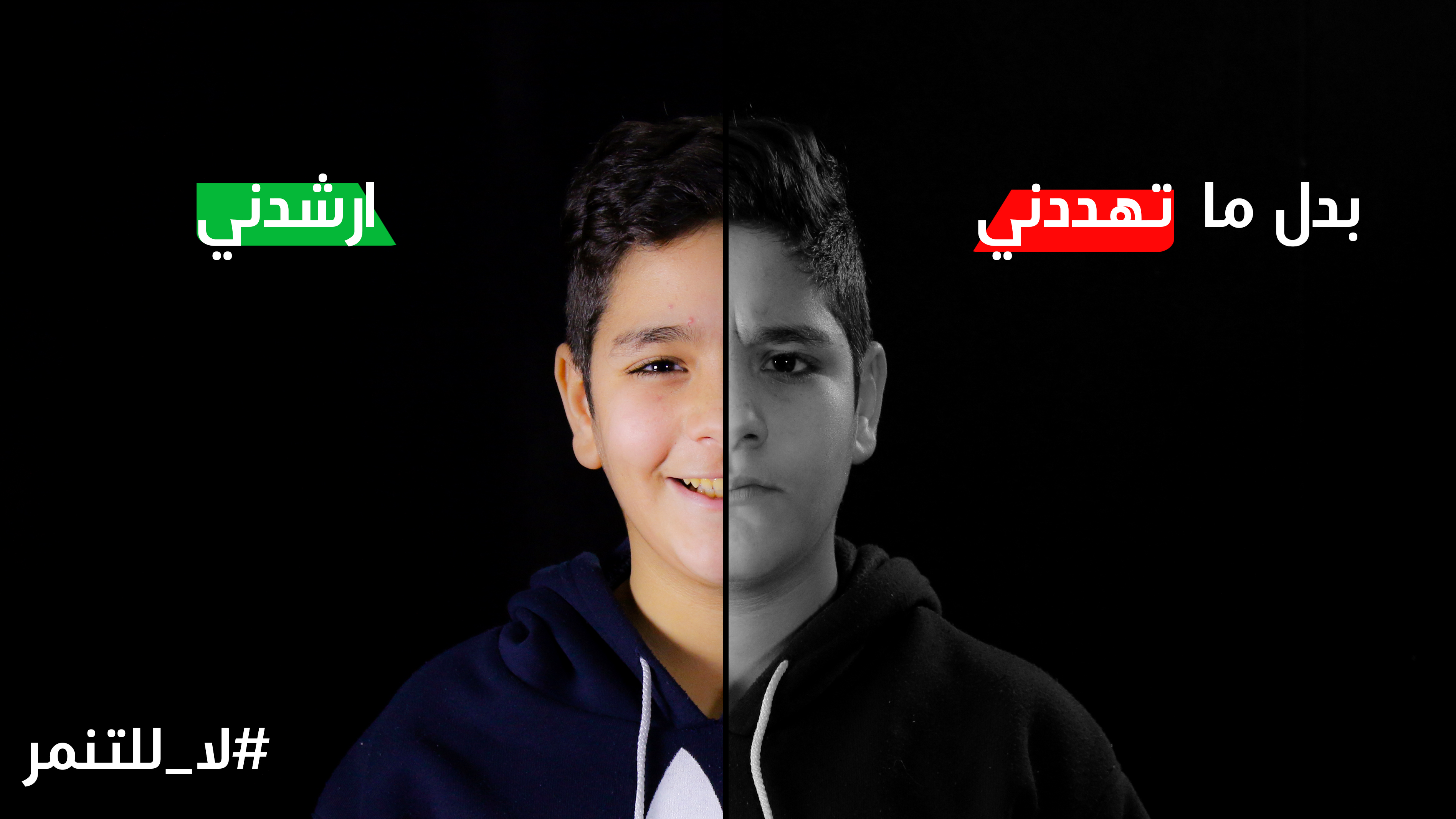 لا للتنمر