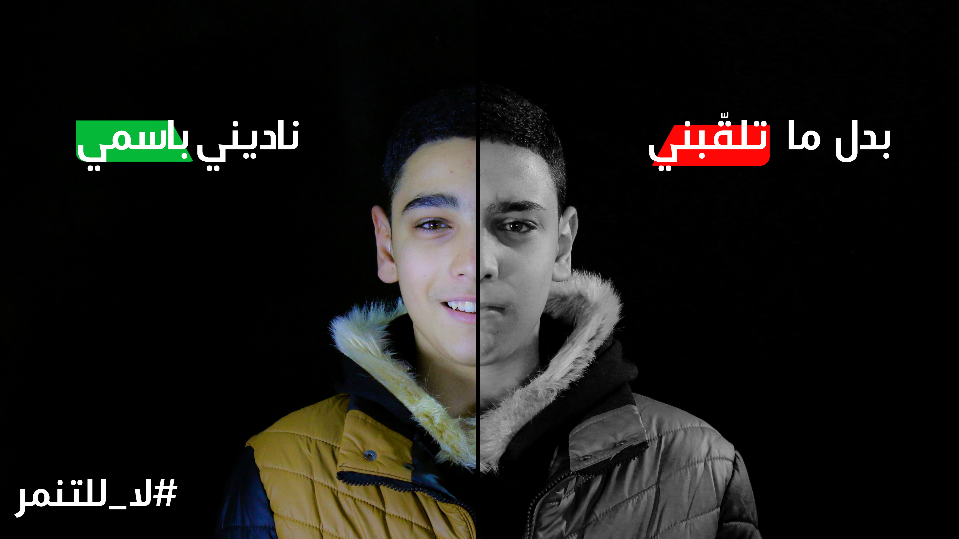 لا للتنمر