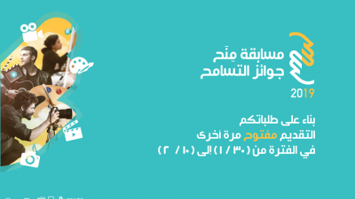 مسابقة منح جوائز التسامح 