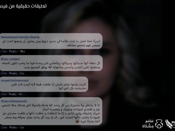 النساء عبر السوشال ميديا مجتمع مشكاة