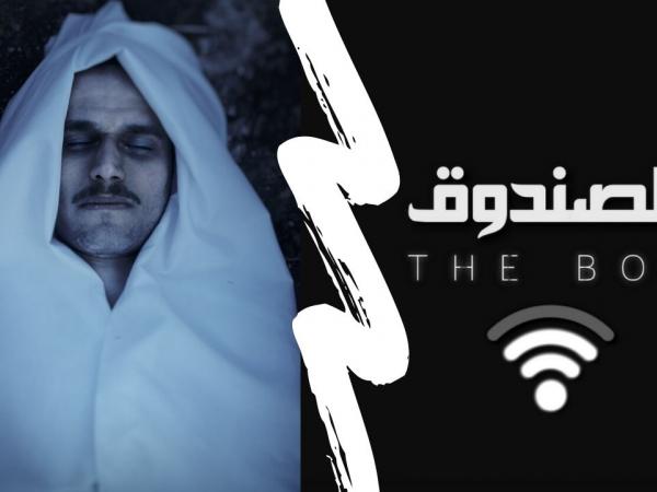 إطلاق مسلسل الصندوق - the box على اليوتيوب إطلاق مسلسل الصندوق - the box على اليوتيوب