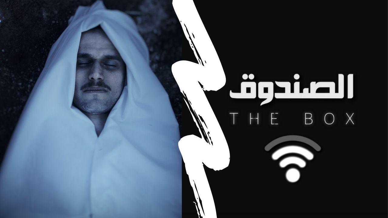 إطلاق مسلسل الصندوق - the box على اليوتيوب 